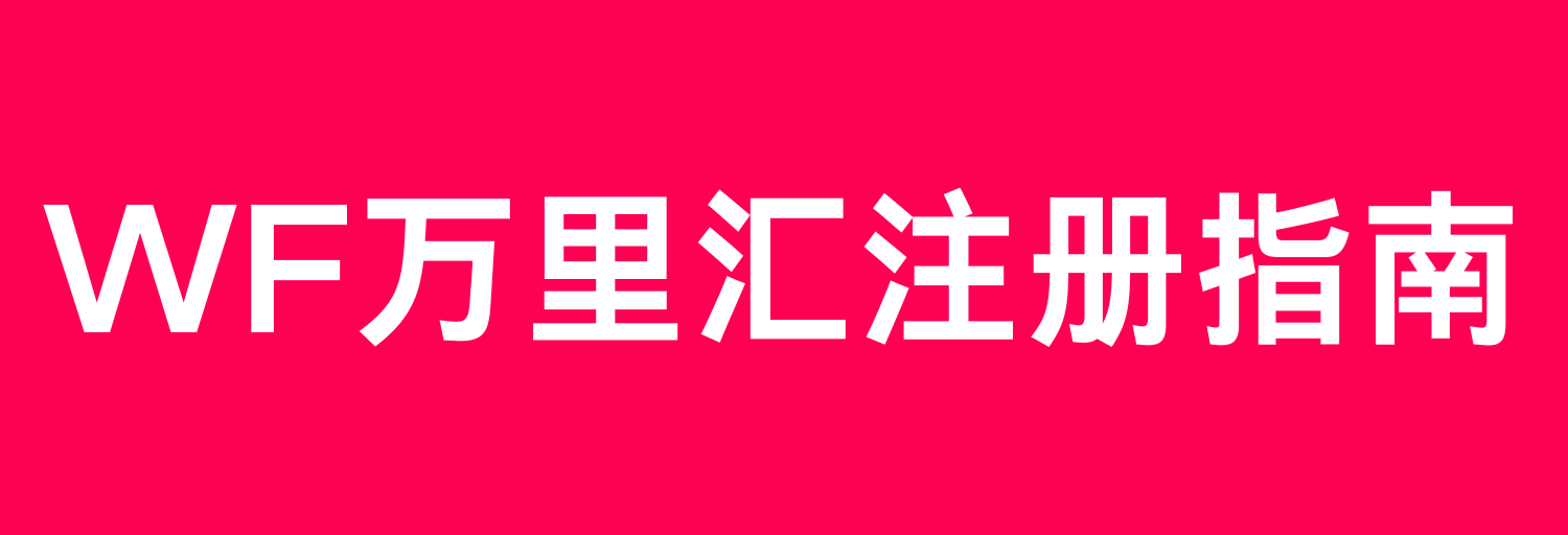 万里汇WorldFirst注册指南