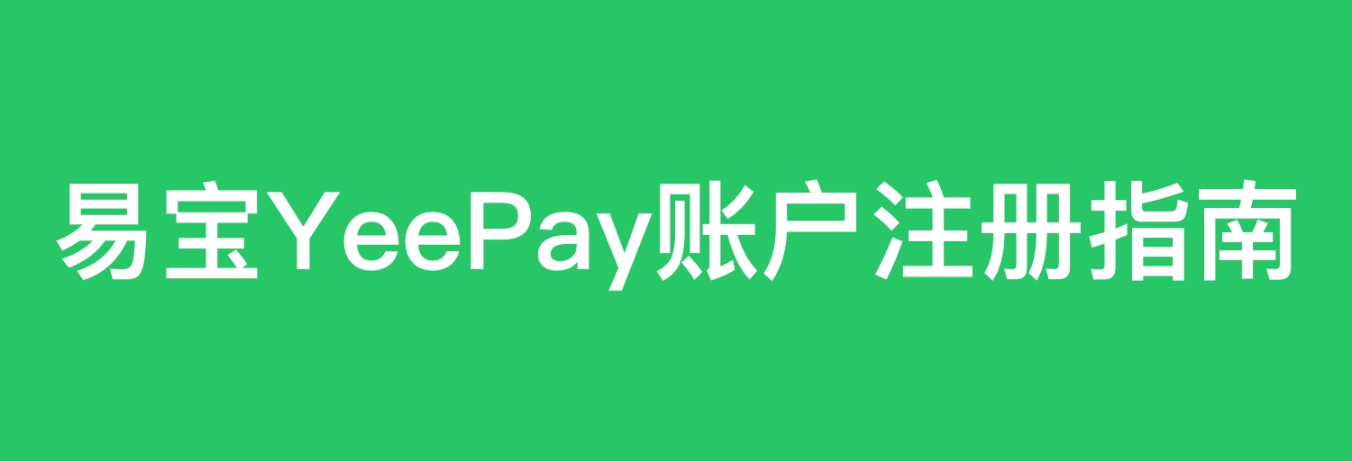 易宝国际账户注册指南