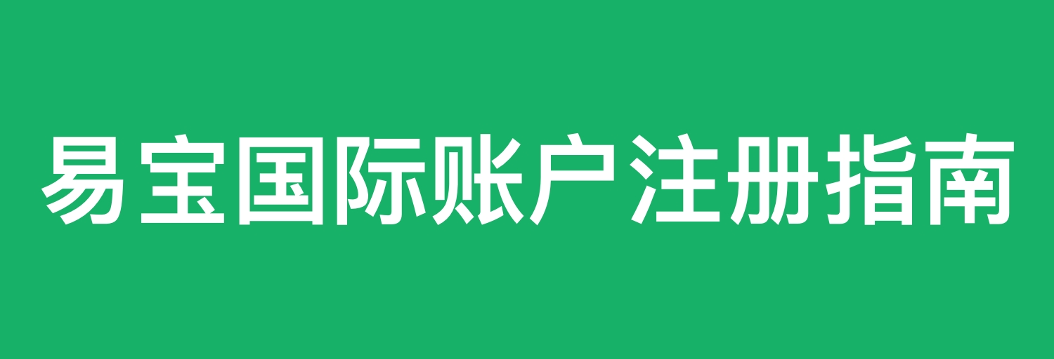 万里汇注册指南